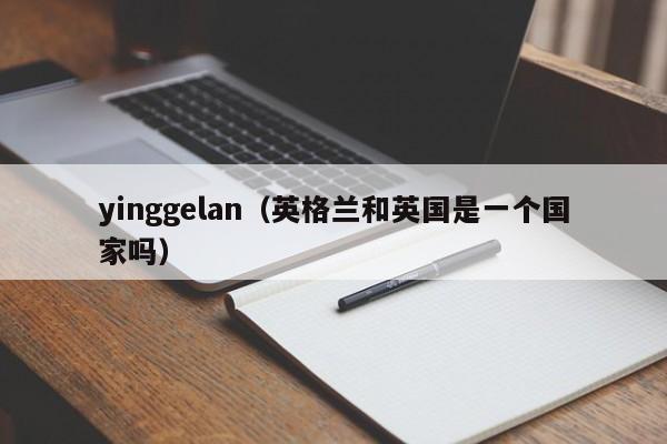 yinggelan（英格兰和英国是一个国家吗）