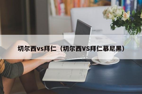 切尔西vs拜仁（切尔西VS拜仁慕尼黑）