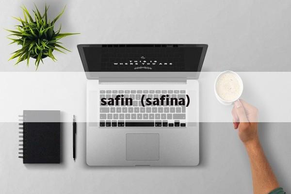 safin（safina）