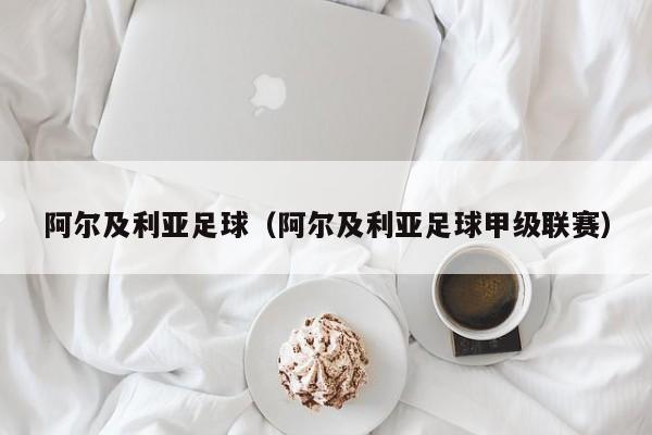 阿尔及利亚足球（阿尔及利亚足球甲级联赛）