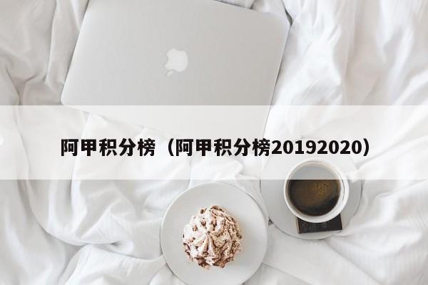 阿甲积分榜（阿甲积分榜20192020）