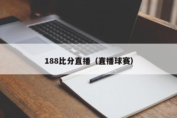 188比分直播（直播球赛）