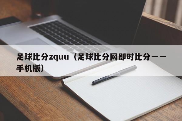 足球比分zquu（足球比分网即时比分一一手机版）