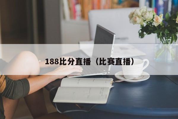 188比分直播（比赛直播）