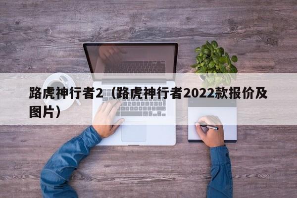 路虎神行者2（路虎神行者2022款报价及图片）