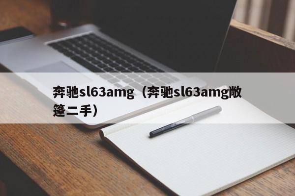 奔驰sl63amg（奔驰sl63amg敞篷二手）