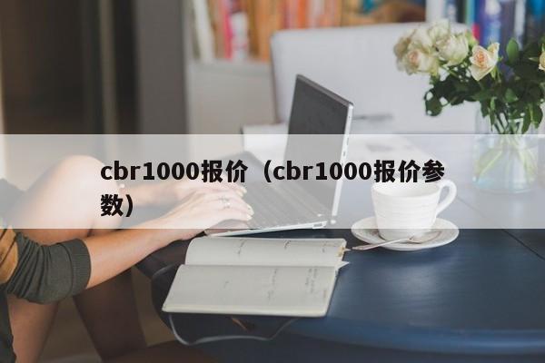 cbr1000报价（cbr1000报价参数）