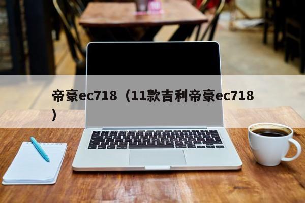 帝豪ec718（11款吉利帝豪ec718）