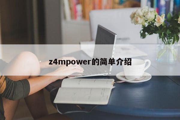 z4mpower的简单介绍