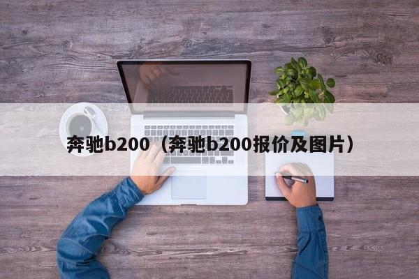 奔驰b200（奔驰b200报价及图片）