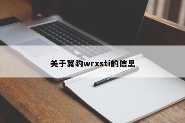 关于翼豹wrxsti的信息