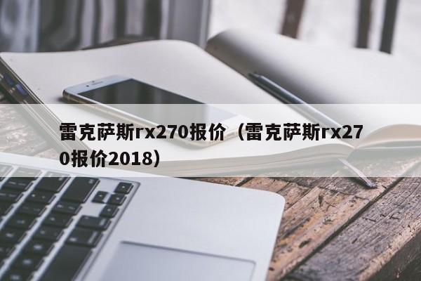 雷克萨斯rx270报价（雷克萨斯rx270报价2018）