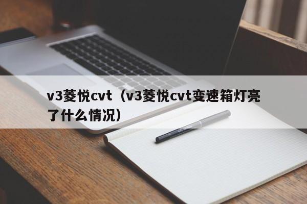 v3菱悦cvt（v3菱悦cvt变速箱灯亮了什么情况）