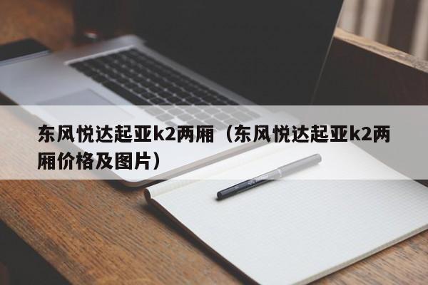 东风悦达起亚k2两厢（东风悦达起亚k2两厢价格及图片）