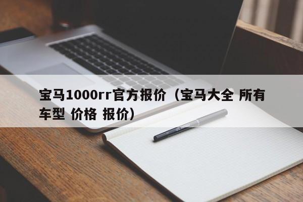 宝马1000rr官方报价（宝马大全 所有车型 价格 报价）