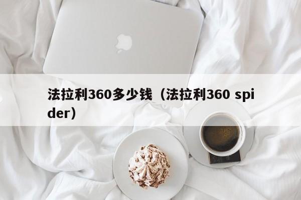 法拉利360多少钱（法拉利360 spider）