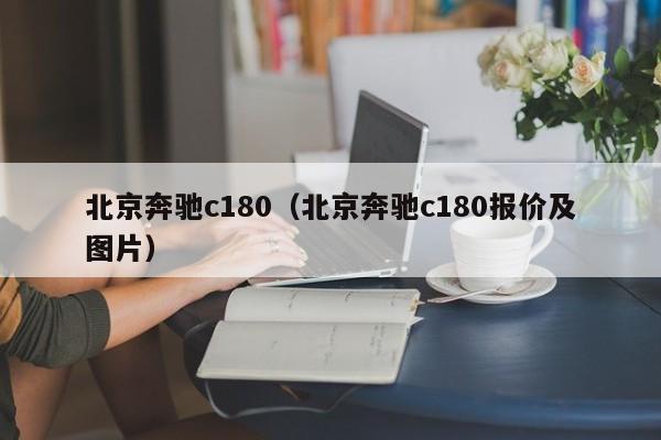 北京奔驰c180（北京奔驰c180报价及图片）