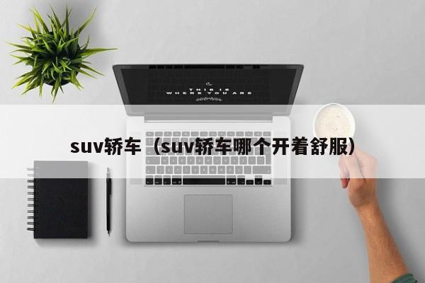 suv轿车（suv轿车哪个开着舒服）