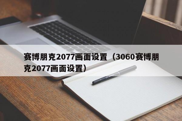 赛博朋克2077画面设置（3060赛博朋克2077画面设置）