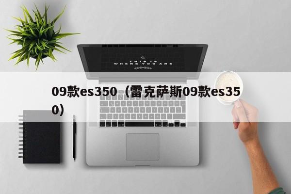 09款es350（雷克萨斯09款es350）