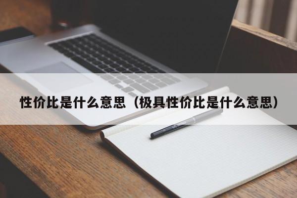 性价比是什么意思（极具性价比是什么意思）