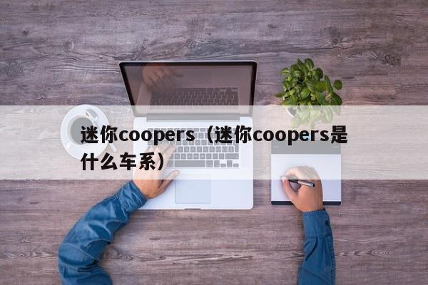 迷你coopers（迷你coopers是什么车系）