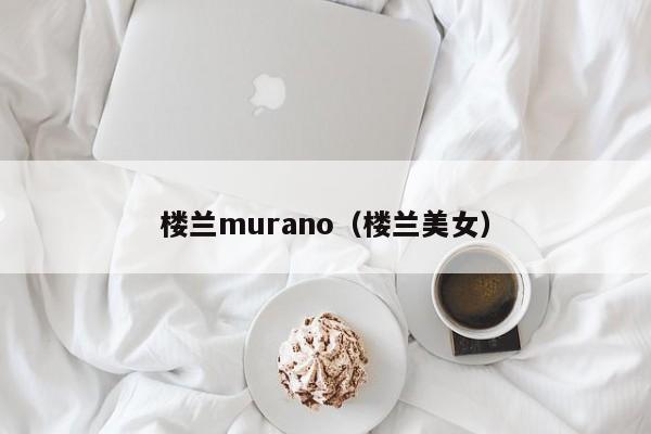 楼兰murano（楼兰美女）