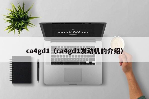 ca4gd1（ca4gd1发动机的介绍）