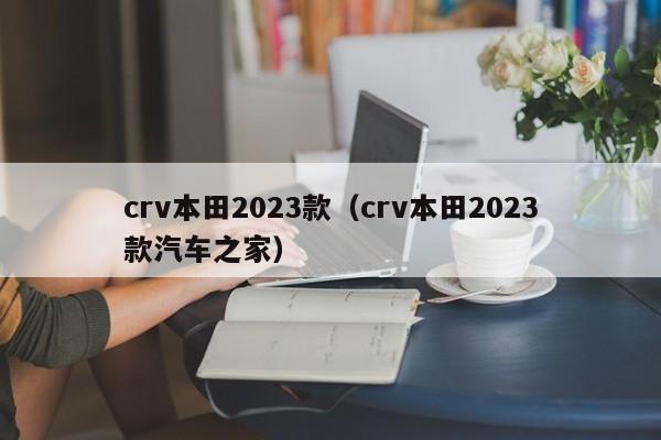 crv本田2023款（crv本田2023款汽车之家）