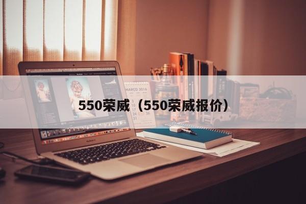 550荣威（550荣威报价）