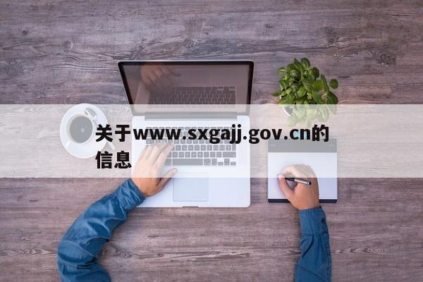 关于www.sxgajj.gov.cn的信息