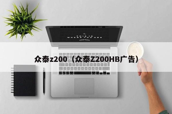 众泰z200（众泰Z200HB广告）