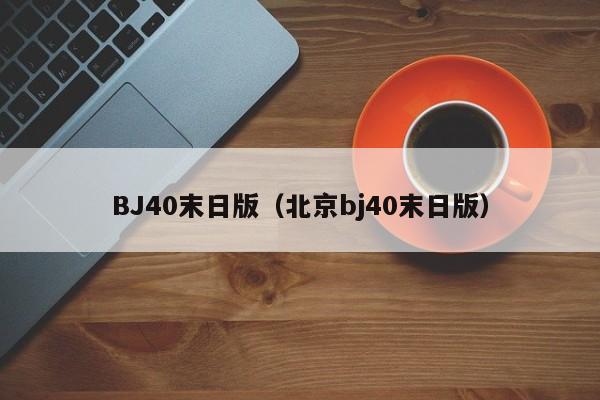 BJ40末日版（北京bj40末日版）