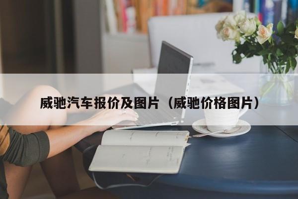 威驰汽车报价及图片（威驰价格图片）