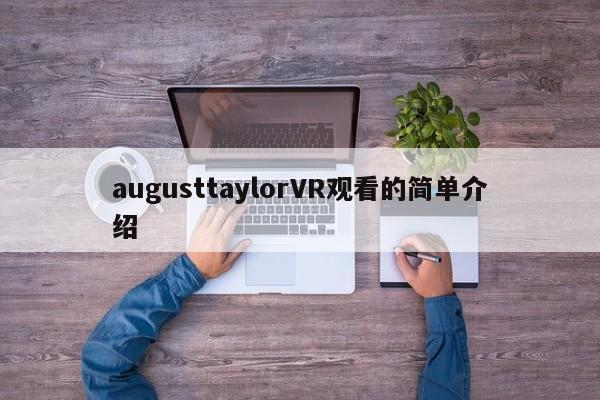 augusttaylorVR观看的简单介绍