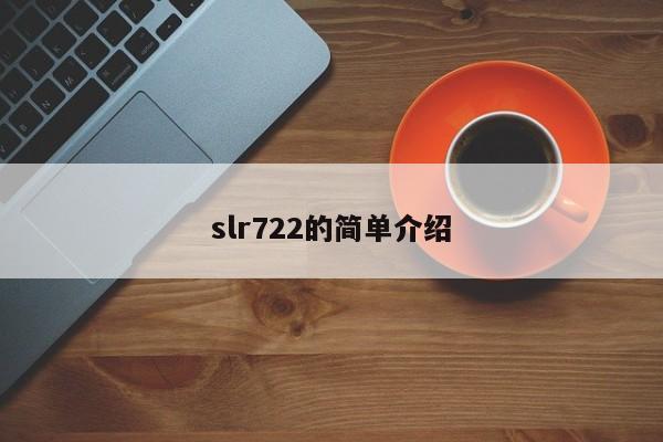 slr722的简单介绍