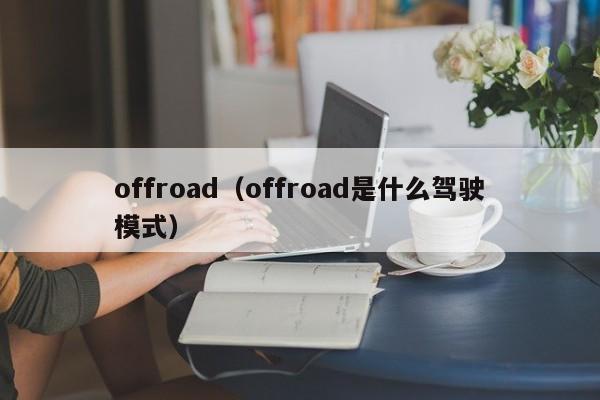 offroad（offroad是什么驾驶模式）