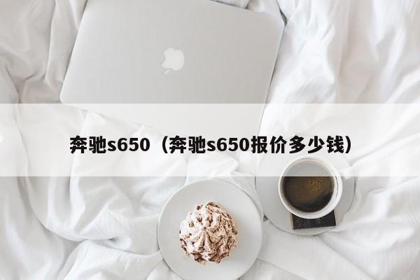 奔驰s650（奔驰s650报价多少钱）