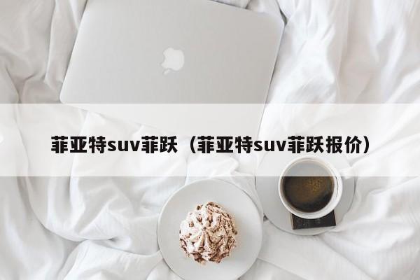 菲亚特suv菲跃（菲亚特suv菲跃报价）