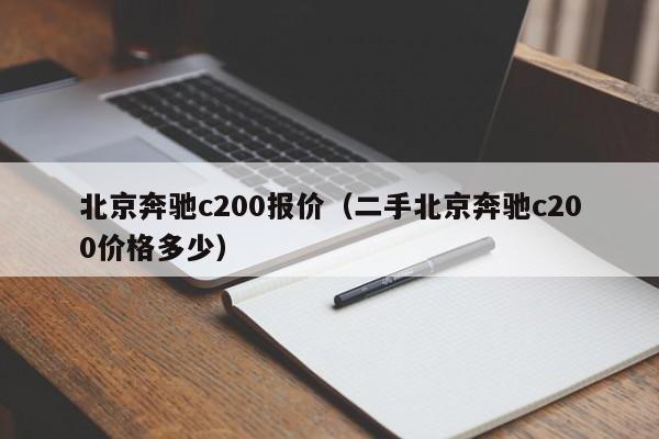 北京奔驰c200报价（二手北京奔驰c200价格多少）