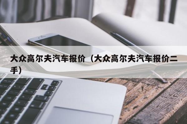 大众高尔夫汽车报价（大众高尔夫汽车报价二手）