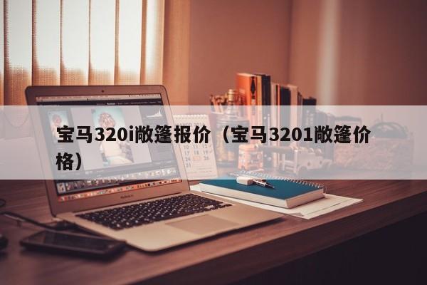 宝马320i敞篷报价（宝马3201敞篷价格）