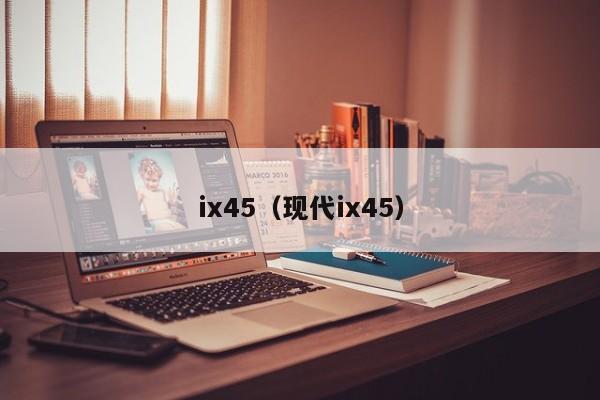 ix45（现代ix45）