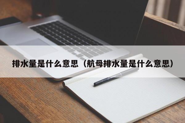 排水量是什么意思（航母排水量是什么意思）