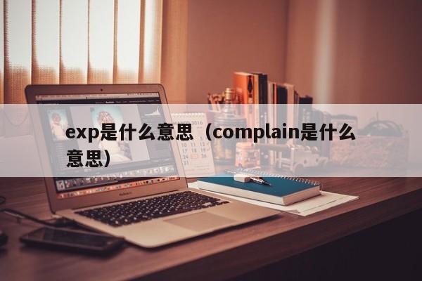 exp是什么意思（complain是什么意思）