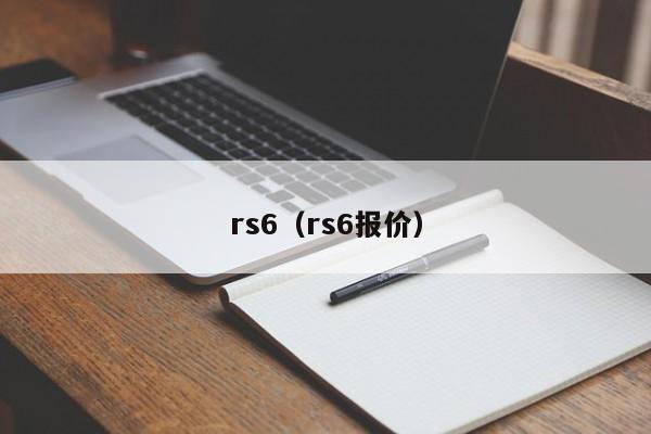 rs6（rs6报价）