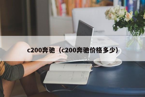 c200奔驰（c200奔驰价格多少）