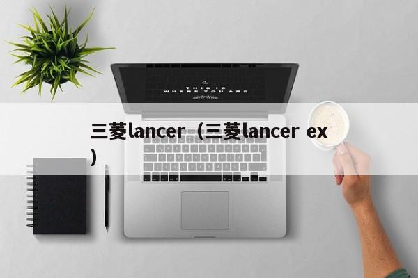 三菱lancer（三菱lancer ex）