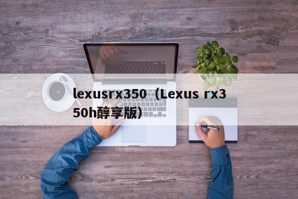 lexusrx350（Lexus rx350h醇享版）