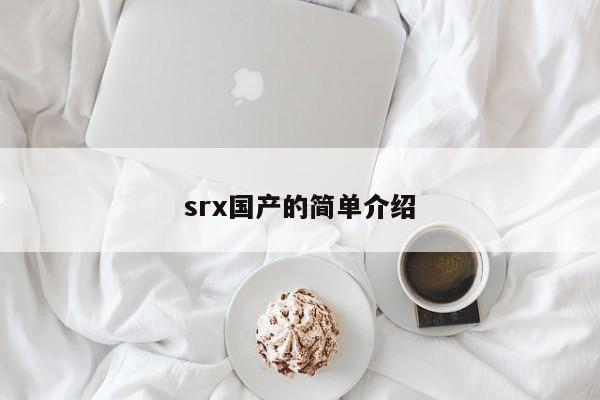 srx国产的简单介绍